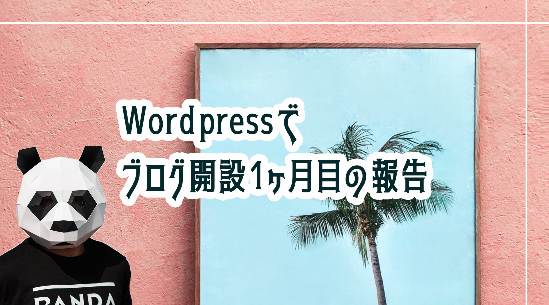 Wordpressでブログ開設1ヶ月目の報告