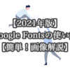 【2021年版】google-fontsの使い方