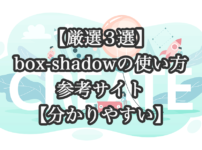 box-shadowの使い方参考サイト【分かりやすい】
